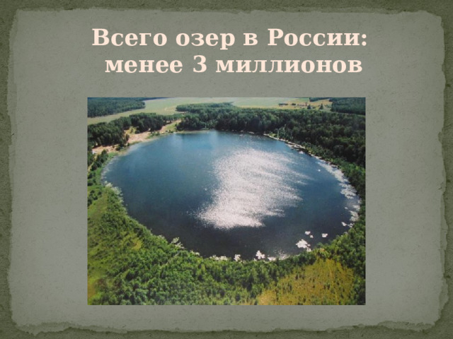 Всего озер в России:  менее 3 миллионов 