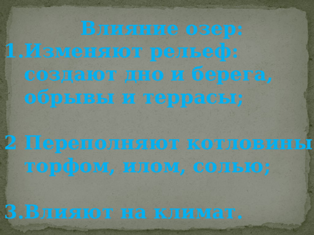 Влияние озер: 1.Изменяют рельеф:  создают дно и берега,  обрывы и террасы;  2 Переполняют котловины  торфом, илом, солью;  3.Влияют на климат. 