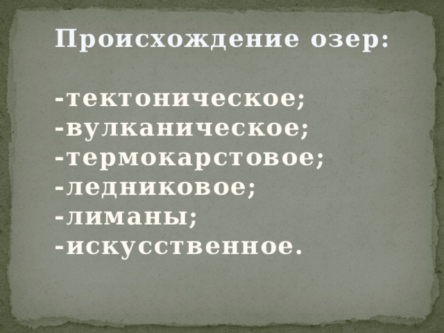 Происхождение озер:  -тектоническое; -вулканическое; -термокарстовое; -ледниковое; -лиманы; -искусственное. 