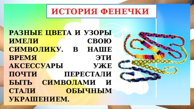 ИСТОРИЯ ФЕНЕЧКИ СИМВОЛИКА РАЗНЫЕ ЦВЕТА И УЗОРЫ ИМЕЛИ СВОЮ СИМВОЛИКУ. В НАШЕ ВРЕМЯ ЭТИ АКСЕССУАРЫ УЖЕ ПОЧТИ ПЕРЕСТАЛИ БЫТЬ СИМВОЛАМИ И СТАЛИ ОБЫЧНЫМ УКРАШЕНИЕМ. 