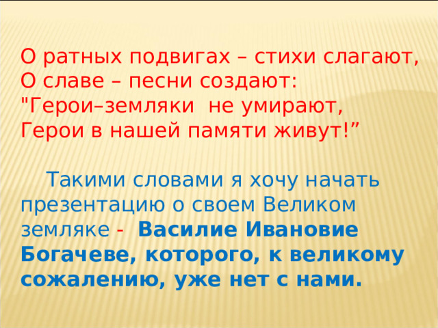 О ратных подвигах – стихи слагают, О славе – песни создают: 