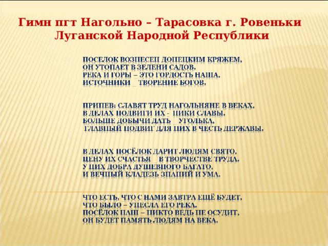 Гимн пгт Нагольно – Тарасовка г. Ровеньки  Луганской Народной Республики 