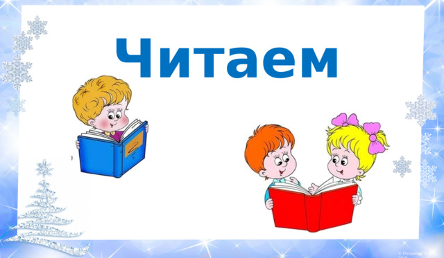 Читаем