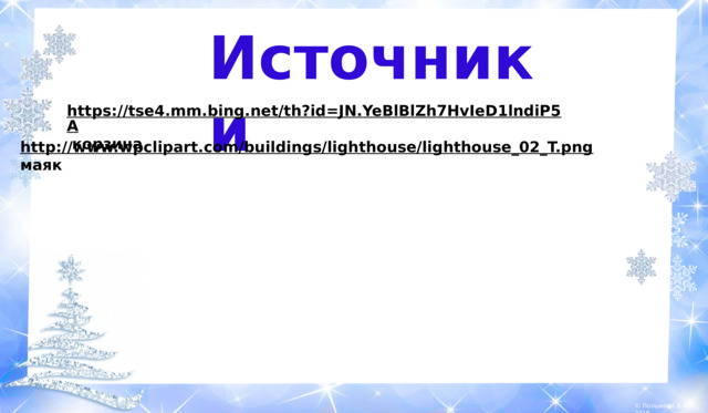 Источники https://tse4.mm.bing.net/th?id=JN.YeBlBlZh7HvIeD1lndiP5A  корзина http://www.wpclipart.com/buildings/lighthouse/lighthouse_02_T.png  маяк