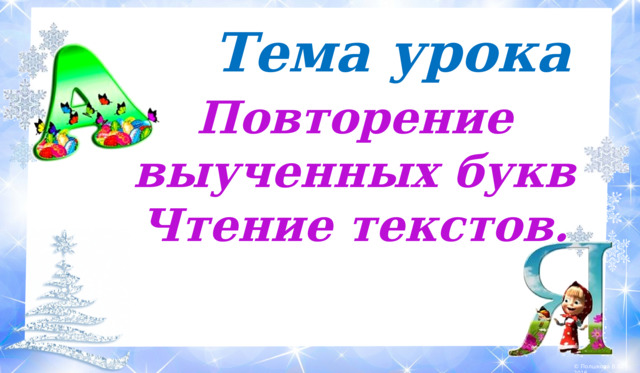 Тема урока Повторение выученных букв Чтение текстов.