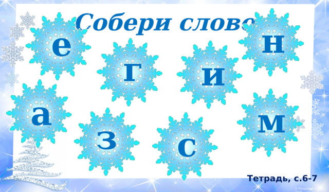 Собери слово н е г и а м з с Тетрадь, с.6-7