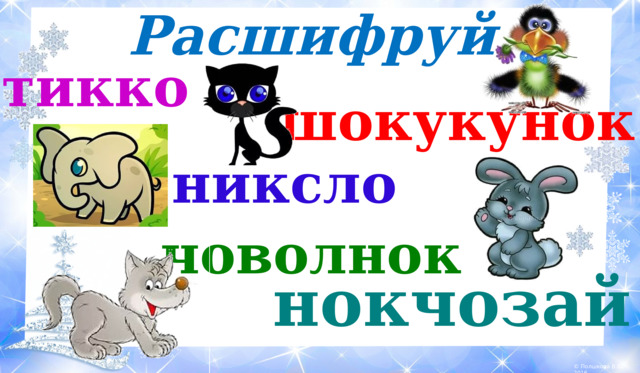 Расшифруй тикко шокукунок никсло човолнок нокчозай