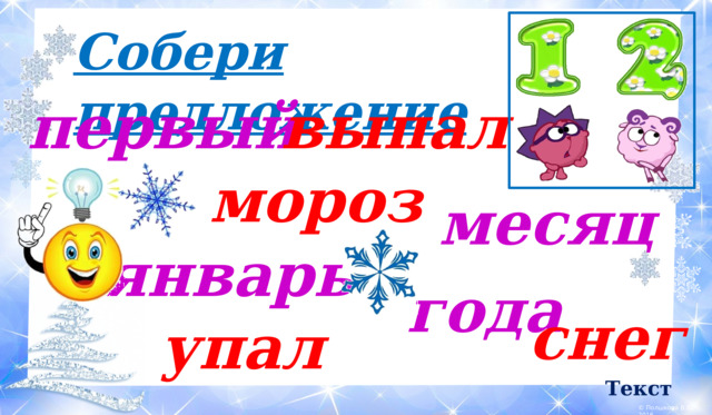 Собери предложение первый выпал мороз месяц январь года снег упал Текст
