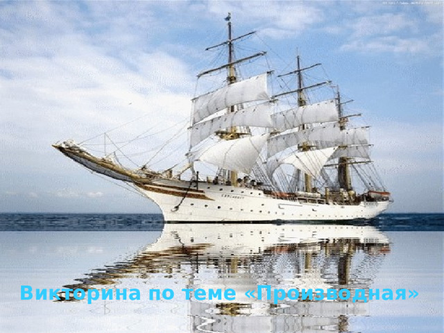 Викторина по теме «Производная» 