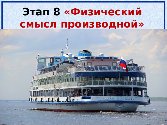 Этап 8 «Физический смысл производной» 