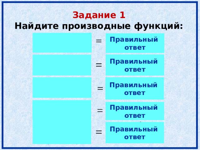 Задание 1 Найдите производные функций: Правильный ответ Правильный ответ  Правильный ответ   Правильный ответ  Правильный ответ 