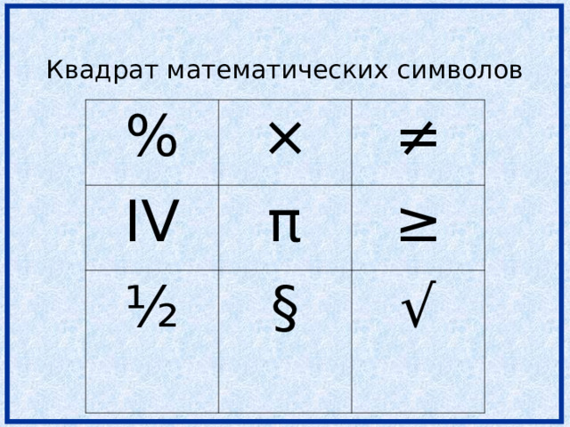  Квадрат математических символов % × IV ≠ π ½ § ≥ √ 