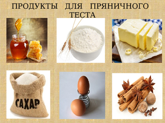 ПРОДУКТЫ ДЛЯ ПРЯНИЧНОГО ТЕСТА 