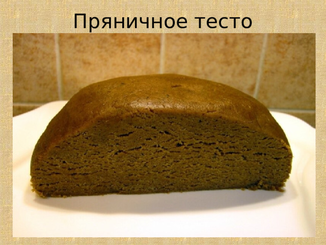 Пряничное тесто 