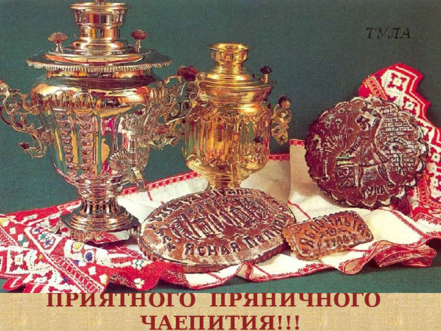 ПРИЯТНОГО ПРЯНИЧНОГО ЧАЕПИТИЯ!!! 