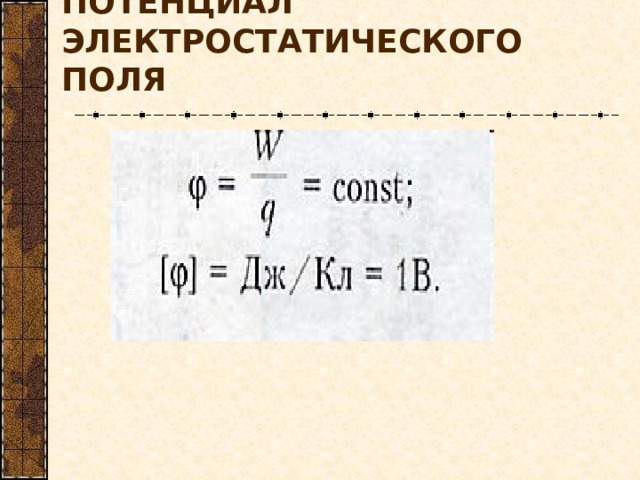 ПОТЕНЦИАЛ ЭЛЕКТРОСТАТИЧЕСКОГО ПОЛЯ 