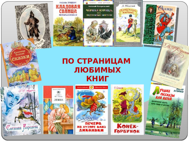 ПО СТРАНИЦАМ ЛЮБИМЫХ КНИГ  