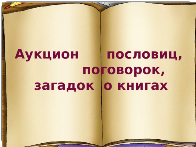 Аукцион пословиц, поговорок, загадок о книгах 