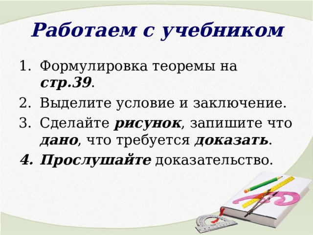 Работаем с учебником стр.39 рисунок дано доказать Прослушайте 