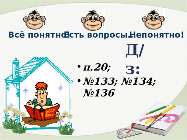 Есть вопросы… Непонятно! Всё понятно! Д/з: п.20; № 133; №134; №136 