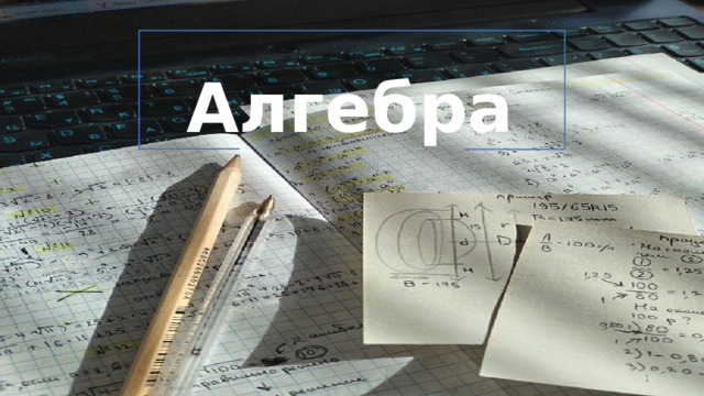 Алгебра   