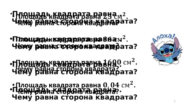   Площадь квадрата равна . Чему равна сторона квадрата?  Площадь квадрата равна . Чему равна сторона квадрата?  Площадь квадрата равна . Чему равна сторона квадрата?  Площадь квадрата равна . Чему равна сторона квадрата?  