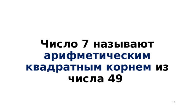 Число 7 называют арифметическим квадратным корнем из числа 49  