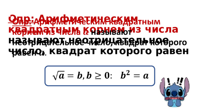 Опр: Арифметическим квадратным корнем из числа называют неотрицательное число, квадрат которого равен      