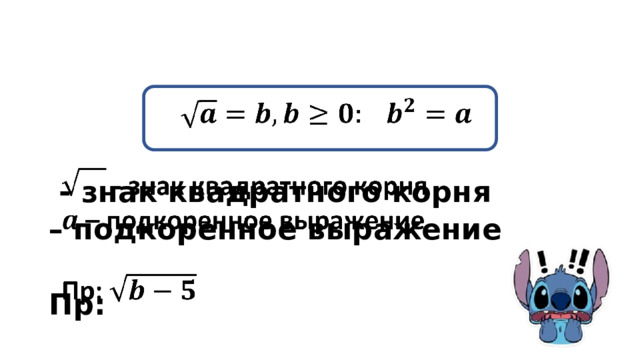      - знак квадратного корня – подкоренное выражение  Пр:  