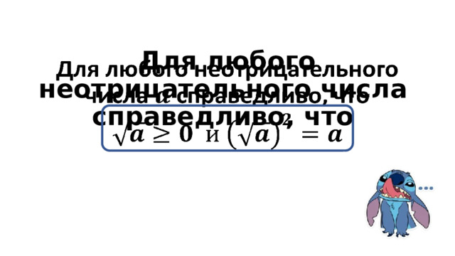 Для любого неотрицательного числа справедливо, что     