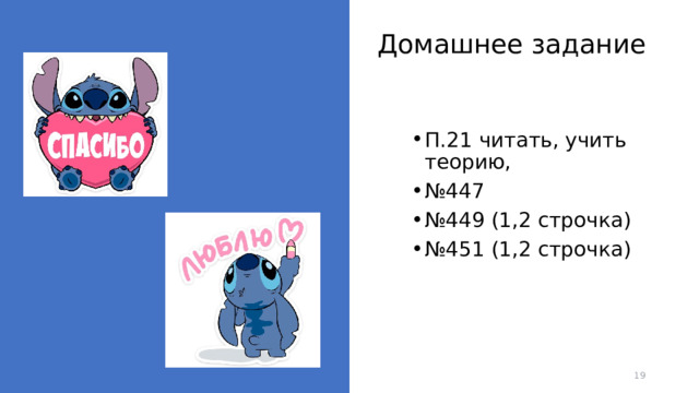 Домашнее задание П.21 читать, учить теорию, № 447 № 449 (1,2 строчка) № 451 (1,2 строчка)  