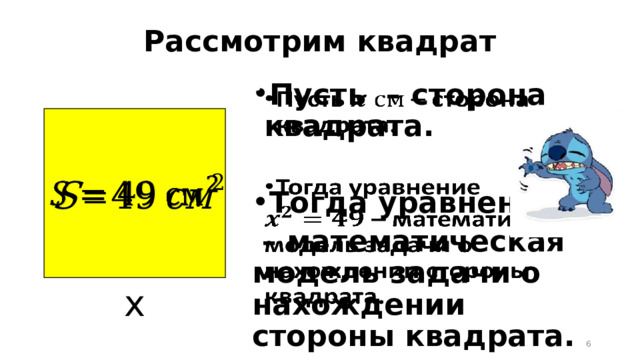 Рассмотрим квадрат Пусть – сторона квадрата.    Тогда уравнение – математическая модель задачи о нахождении стороны квадрата.   х  