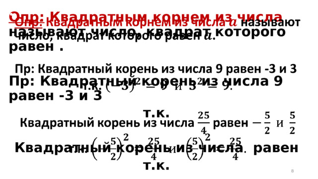   Опр: Квадратным корнем из числа называют число, квадрат которого равен .  Пр: Квадратный корень из числа 9 равен -3 и 3 т.к.  Квадратный корень из числа равен т.к.   