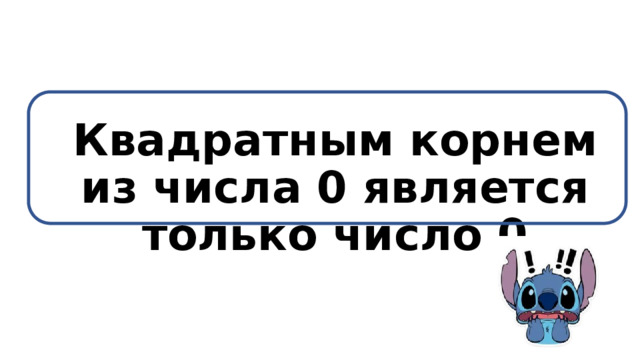 Квадратным корнем из числа 0 является только число 0  