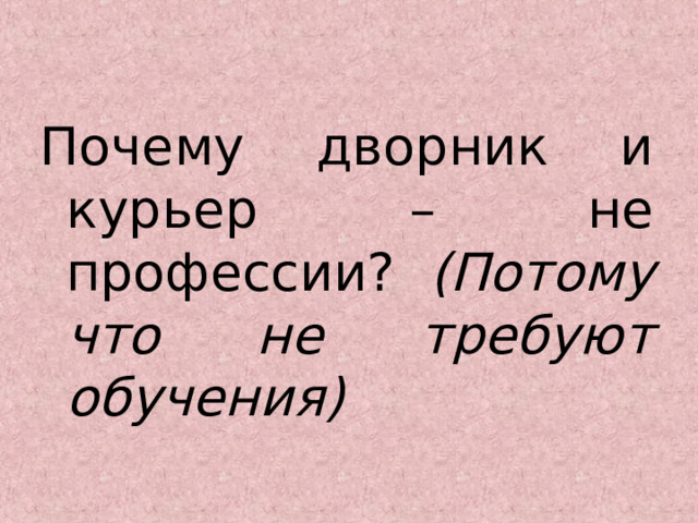 Почему дворник и курьер – не профессии? (Потому что не требуют обучения) 