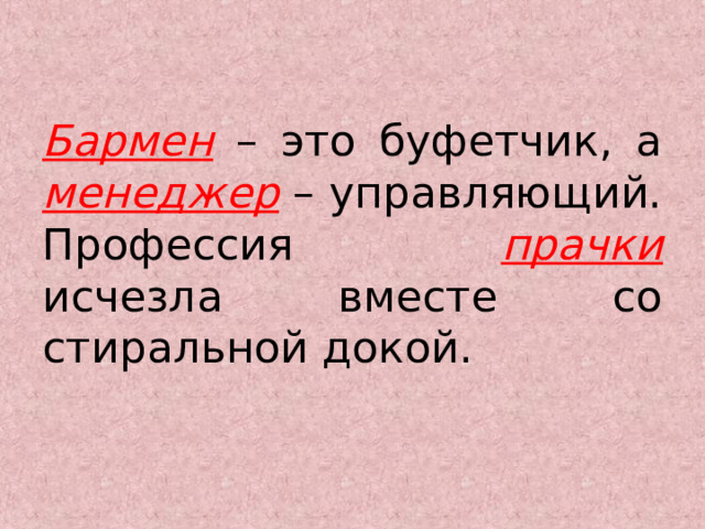 Бармен – это буфетчик, а  менеджер – управляющий. Профессия прачки  исчезла вместе со стиральной докой. 