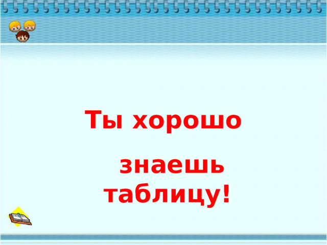 Ты хорошо знаешь таблицу! 14.12.24 Краснова Т. В.,г. Козловка, СОШ №3  