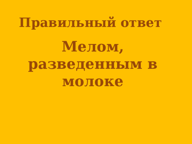 Правильный ответ  Мелом, разведенным в молоке    