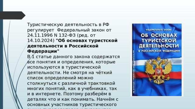 Туристическую деятельность в РФ регулирует Федеральный закон от 24.11.1996 N 132-ФЗ (ред. от 14.10.2024) 