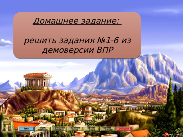 Домашнее задание:  решить задания №1-6 из демоверсии ВПР 