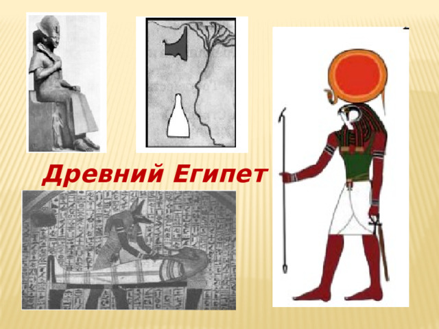 Древний Египет 