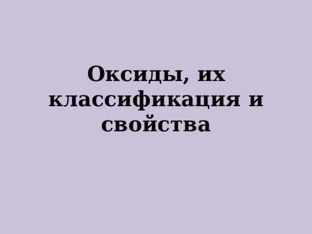 Оксиды, их классификация и свойства 