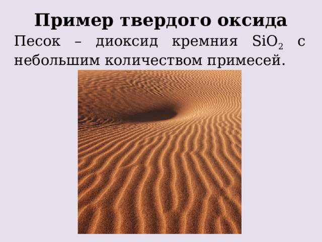 Пример твердого оксида Песок – диоксид кремния SiO 2 с небольшим количеством примесей.     