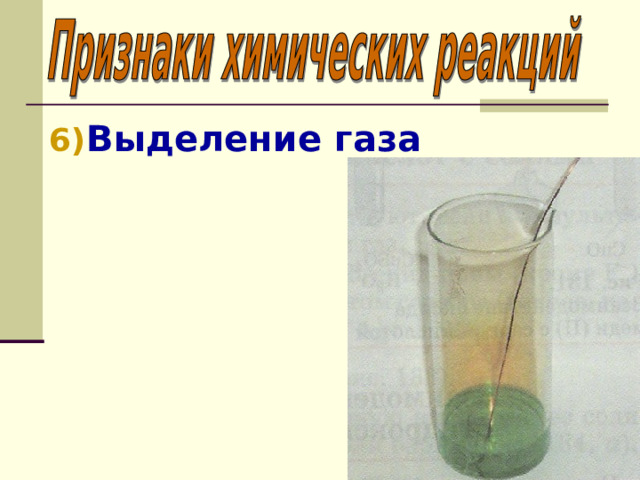 Выделение газа 