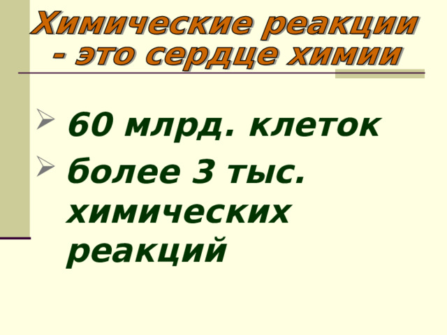 60 млрд. клеток более 3 тыс. химических реакций 