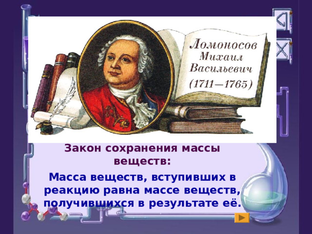 Закон сохранения массы веществ: Масса веществ, вступивших в реакцию равна массе веществ, получившихся в результате её.  