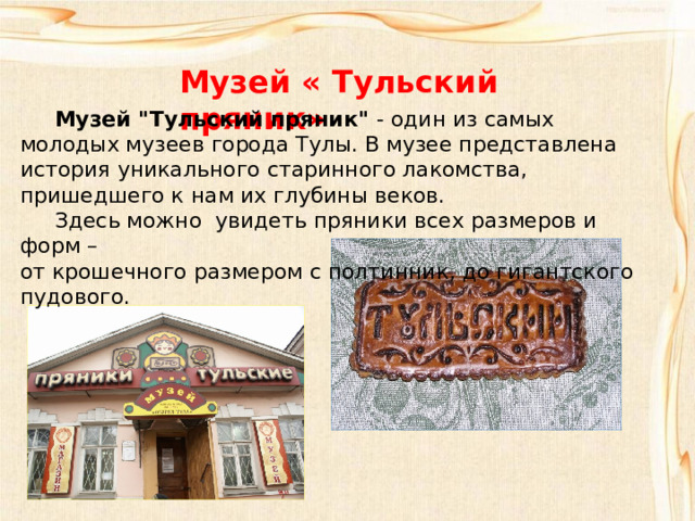 Музей « Тульский пряник»  Музей 