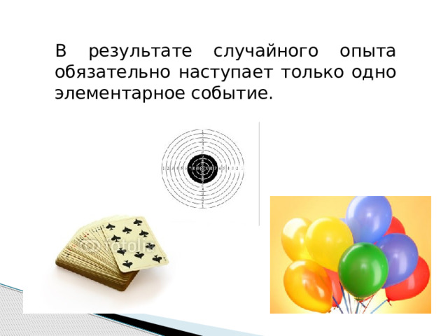 В результате случайного опыта обязательно наступает только одно элементарное событие. 