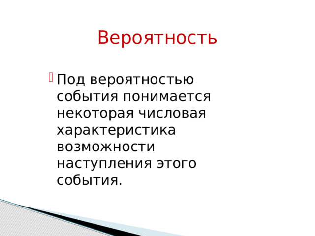 Вероятность Под вероятностью события понимается некоторая числовая характеристика возможности наступления этого события. Под вероятностью события понимается некоторая числовая характеристика возможности наступления этого события. Под вероятностью события понимается некоторая числовая характеристика возможности наступления этого события. Под вероятностью события понимается некоторая числовая характеристика возможности наступления этого события. Под вероятностью события понимается некоторая числовая характеристика возможности наступления этого события. 