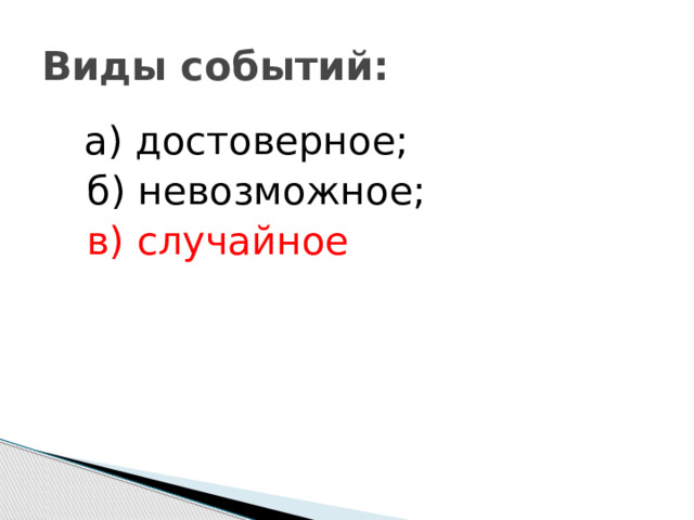 Виды событий:  а) достоверное;  б) невозможное;   в) случайное 